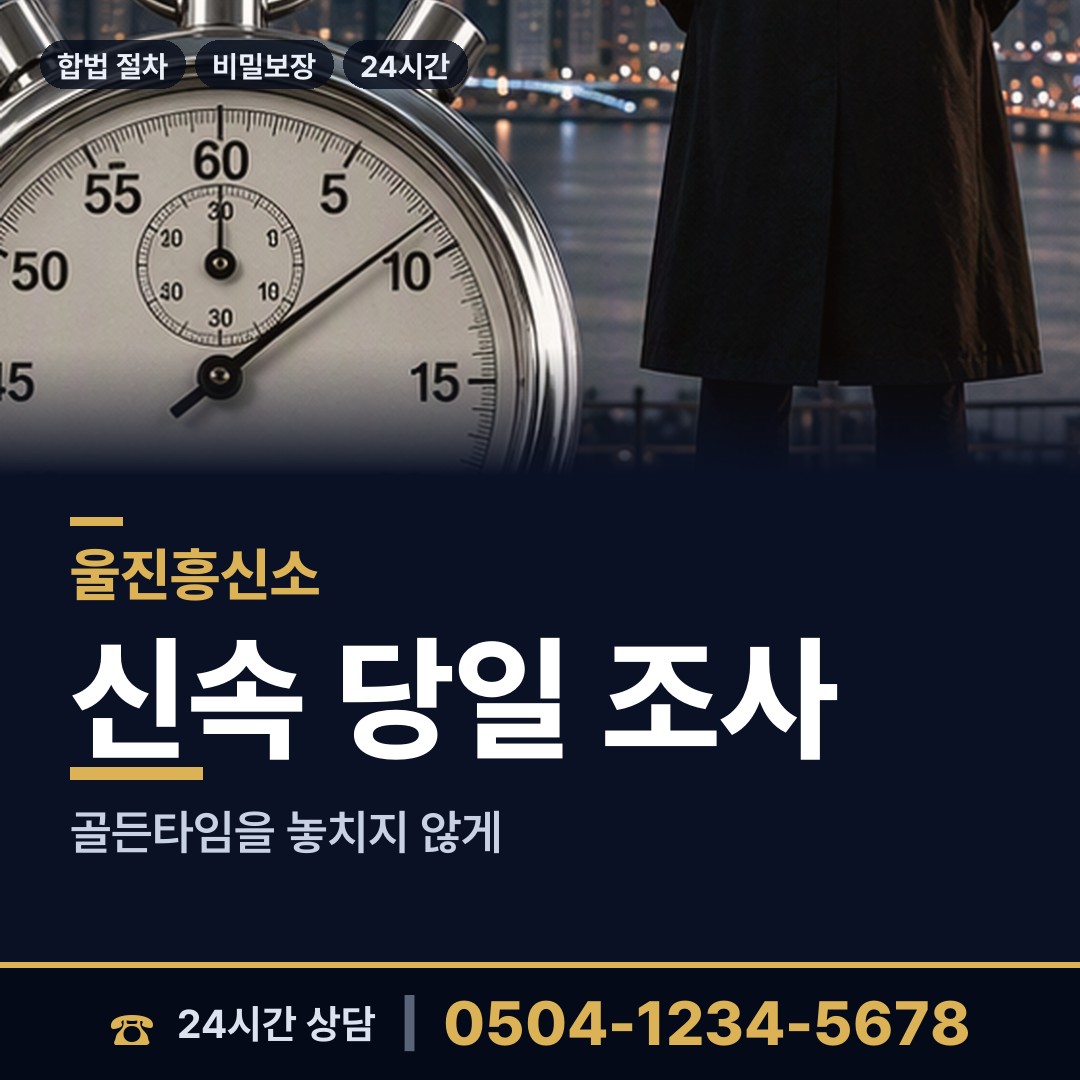 울진 후포면 탐정사무실 상담 안내
