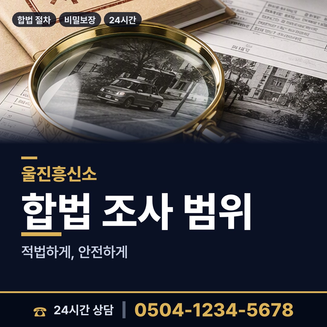 울진 후포면 부정행위조사 상담 안내