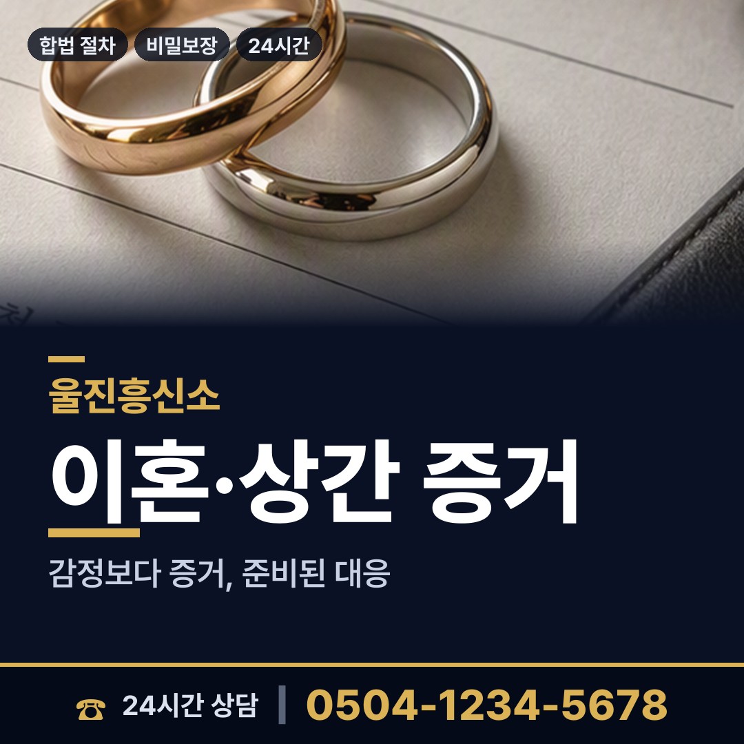 울진 후포면 흥신소 상담 안내