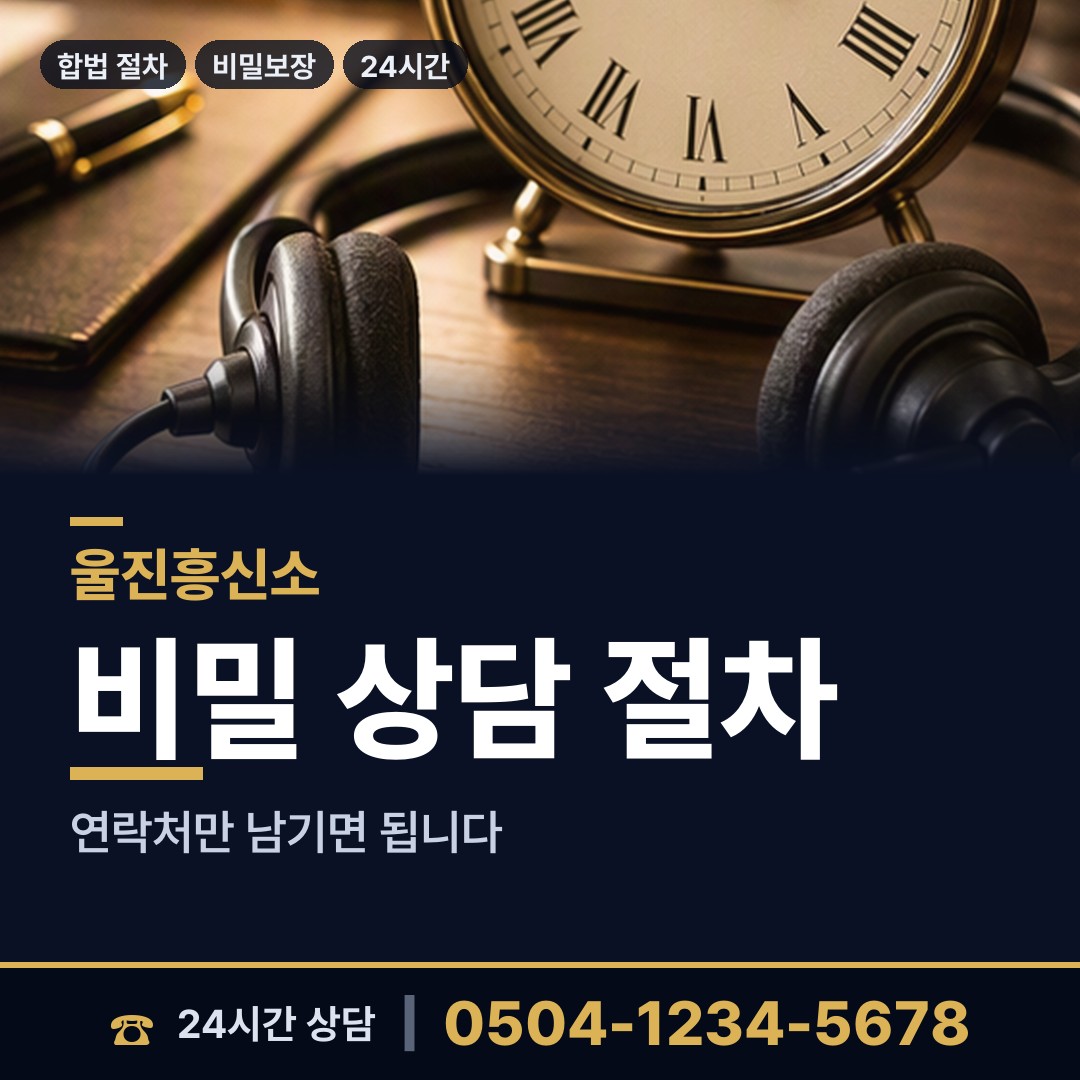 울진 후포면 피해자모임 상담 안내