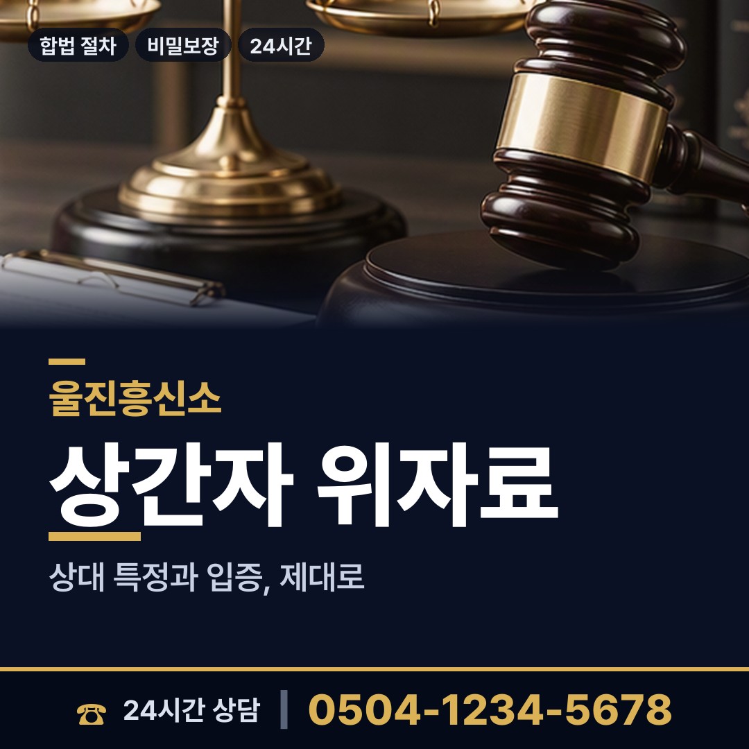 울진 후포면 면접교섭조사 상담 안내
